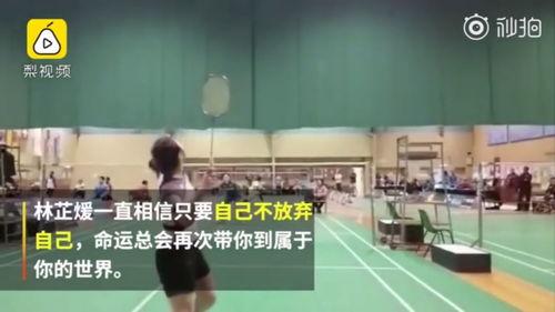 香港羽毛球爆料视频,揭秘赛场幕后精彩瞬间